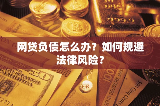 济南网贷负债怎么办？如何规避法律风险？