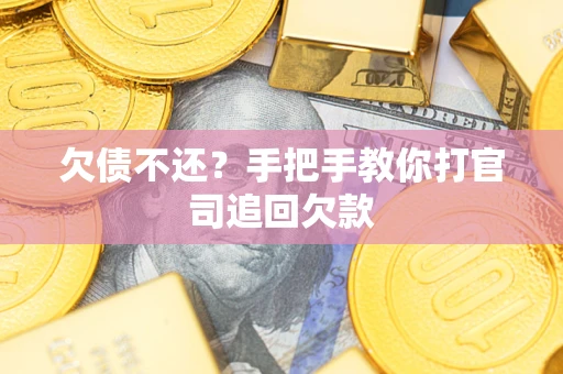 济南欠债不还？手把手教你打官司追回欠款