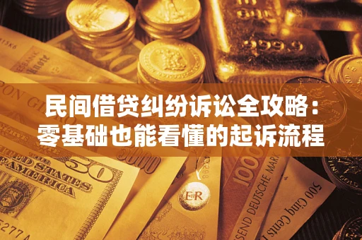 济南民间借贷纠纷诉讼全攻略:零基础也能看懂的起诉流程与证据整理指南 济南民间借贷纠纷诉讼全攻略:零基础也能看懂的起诉流程与证据整理指南
