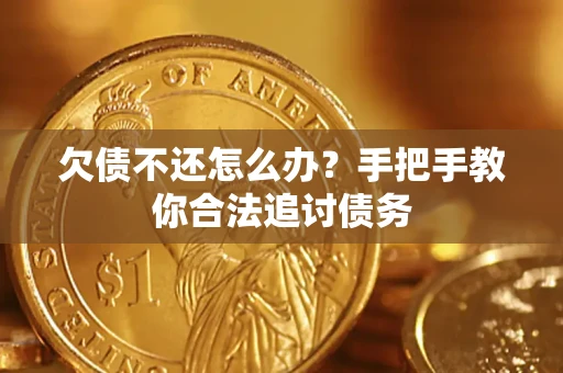 济南欠债不还怎么办？手把手教你合法追讨债务