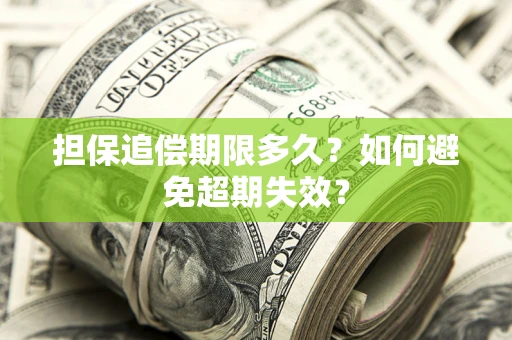 济南担保追偿期限多久?如何避免超期失效? 济南担保追偿期限多久?如何避免超期失效?
