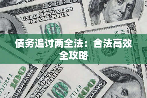 济南债务追讨两全法：合法高效全攻略