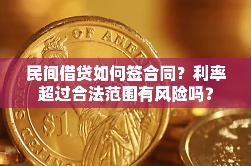济南民间借贷如何签合同？利率超过合法范围有风险吗？