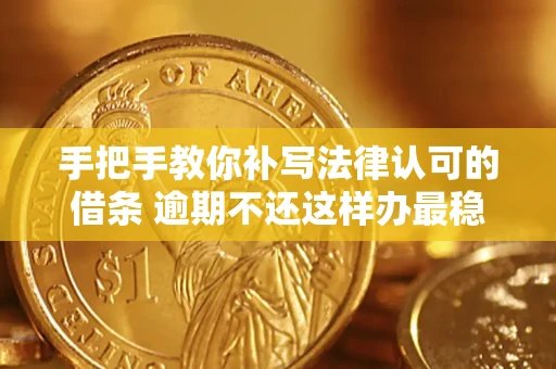 济南手把手教你补写法律认可的借条 逾期不还这样办最稳妥