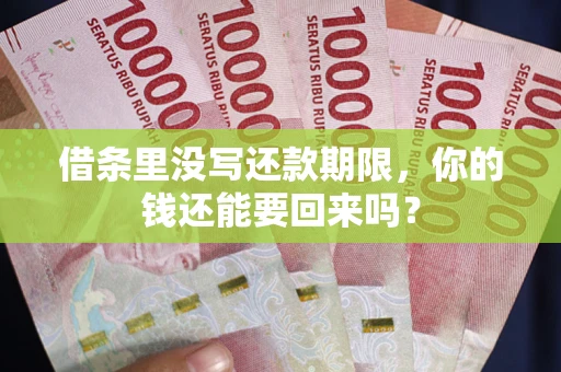 济南借条里没写还款期限，你的钱还能要回来吗？