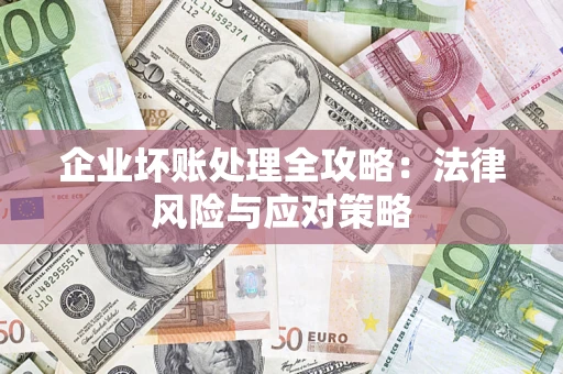 济南企业坏账处理全攻略：法律风险与应对策略