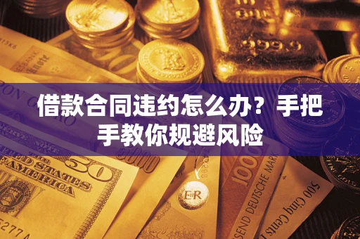 济南借款合同违约怎么办？手把手教你规避风险