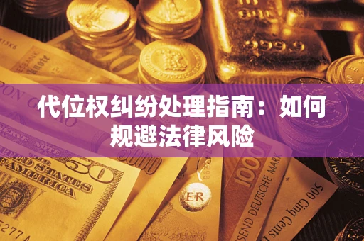 济南代位权纠纷处理指南:如何规避法律风险 济南代位权纠纷处理指南:如何规避法律风险