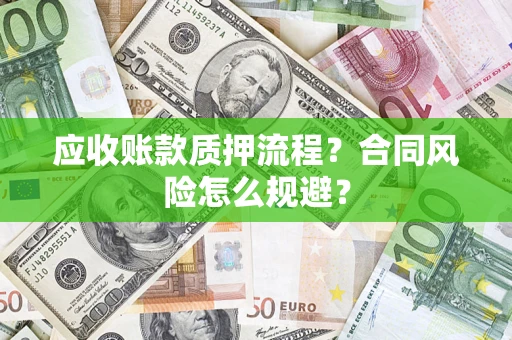 济南应收账款质押流程？合同风险怎么规避？