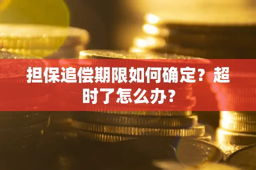 济南担保追偿期限如何确定？超时了怎么办？