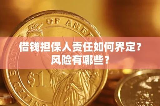 济南借钱担保人责任如何界定?风险有哪些? 济南借钱担保人责任如何界定?风险有哪些?