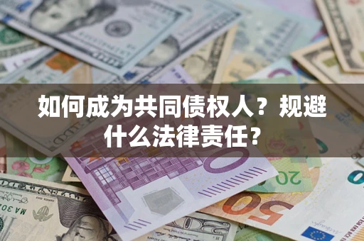 济南如何成为共同债权人？规避什么法律责任？