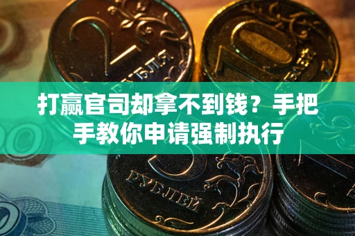 济南打赢官司却拿不到钱？手把手教你申请强制执行
