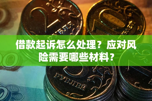 济南借款起诉怎么处理？应对风险需要哪些材料？