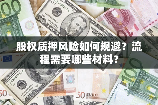 济南股权质押风险如何规避？流程需要哪些材料？