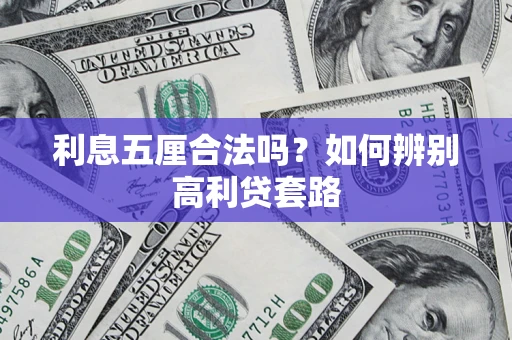 济南利息五厘合法吗？如何辨别高利贷套路