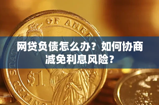 济南网贷负债怎么办？如何协商减免利息风险？