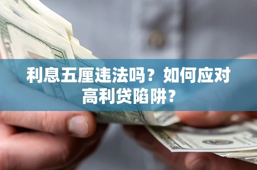 济南利息五厘违法吗？如何应对高利贷陷阱？