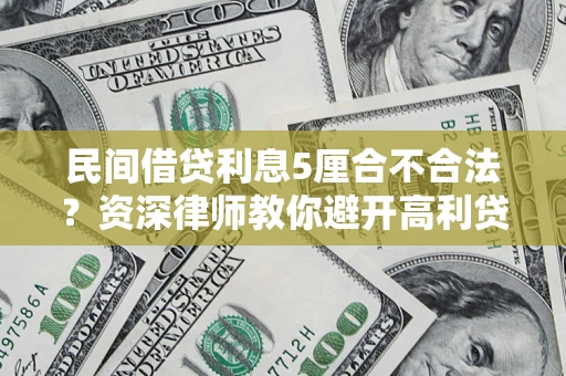 济南民间借贷利息5厘合不合法？资深律师教你避开高利贷陷阱