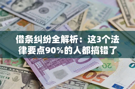 济南借条纠纷全解析：这3个法律要点90%的人都搞错了