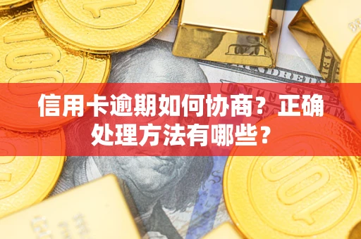 济南信用卡逾期如何协商？正确处理方法有哪些？