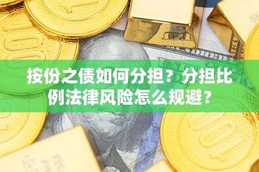 济南按份之债如何分担？分担比例法律风险怎么规避？