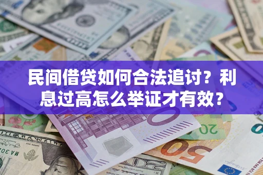 济南民间借贷如何合法追讨？利息过高怎么举证才有效？