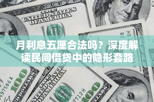 济南月利息五厘合法吗？深度解读民间借贷中的隐形套路