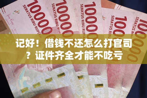 济南记好！借钱不还怎么打官司？证件齐全才能不吃亏