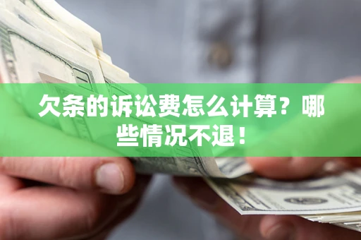 济南欠条的诉讼费怎么计算？哪些情况不退！