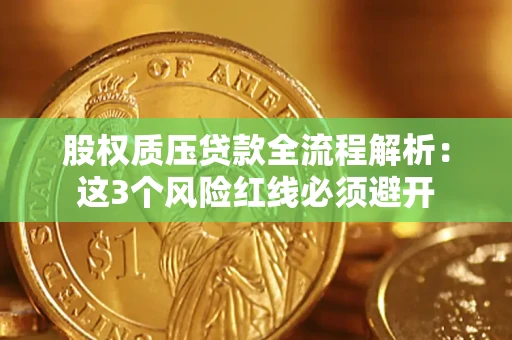 济南股权质压贷款全流程解析：这3个风险红线必须避开
