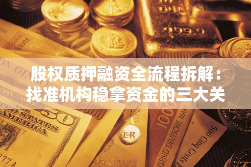 济南股权质押融资全流程拆解：找准机构稳拿资金的三大关键