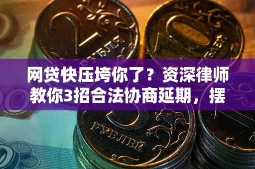 济南网贷快压垮你了？资深律师教你3招合法协商延期，摆脱暴力催收！