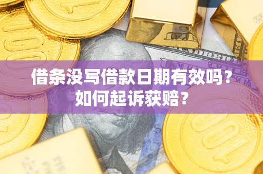 济南借条没写借款日期有效吗？如何起诉获赔？
