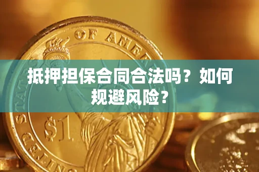 济南抵押担保合同合法吗？如何规避风险？