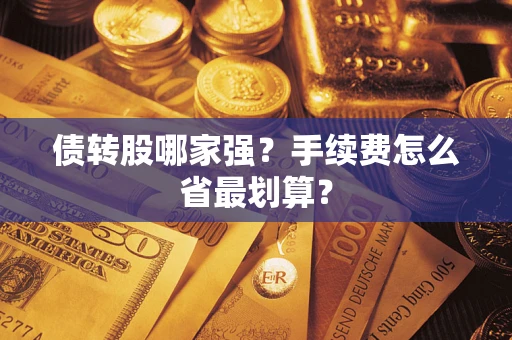 济南债转股哪家强？手续费怎么省最划算？