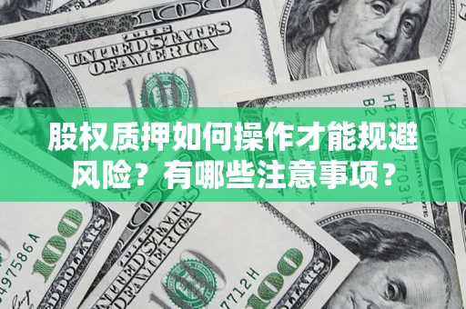 济南股权质押如何操作才能规避风险？有哪些注意事项？