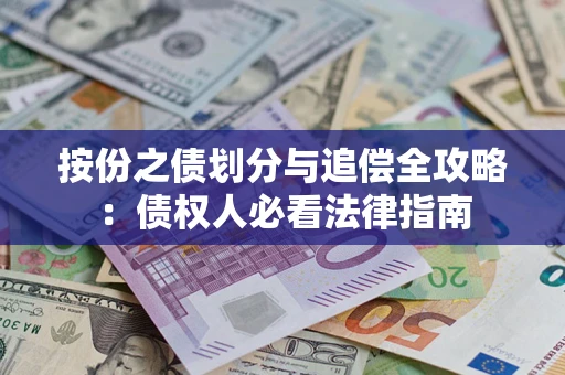 济南按份之债划分与追偿全攻略：债权人必看法律指南