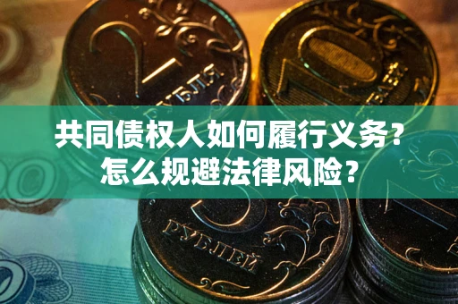 济南共同债权人如何履行义务？怎么规避法律风险？