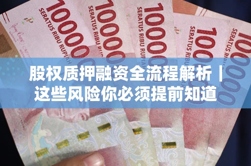 济南股权质押融资全流程解析｜这些风险你必须提前知道
