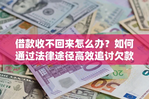 济南借款收不回来怎么办?如何通过法律途径高效追讨欠款? 济南借款收不回来怎么办?如何通过法律途径高效追讨欠款?
