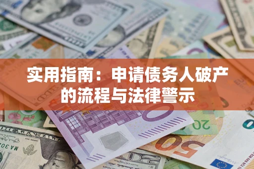 济南实用指南：申请债务人破产的流程与法律警示