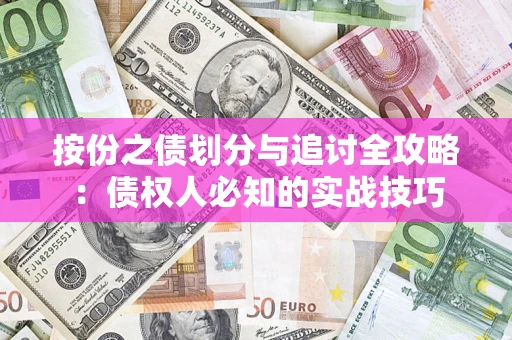 济南按份之债划分与追讨全攻略：债权人必知的实战技巧