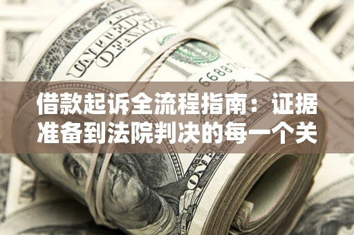 济南借款起诉全流程指南：证据准备到法院判决的每一个关键步骤