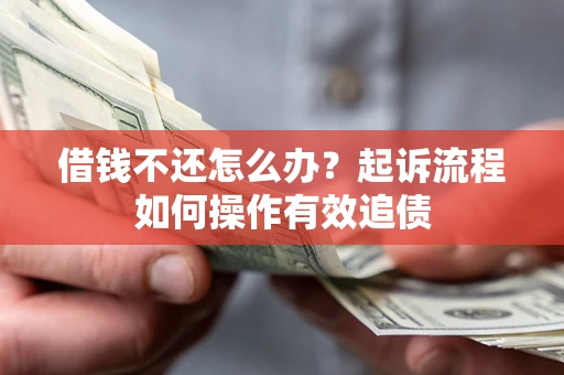 济南借钱不还怎么办？起诉流程如何操作有效追债