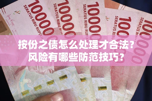 济南按份之债怎么处理才合法？风险有哪些防范技巧？