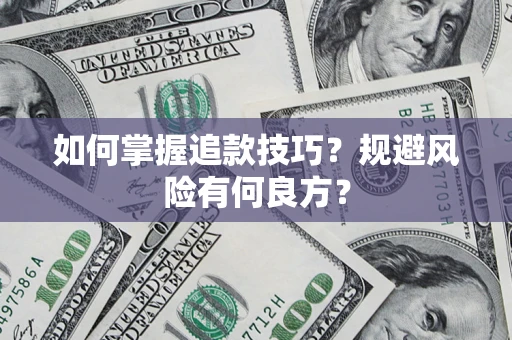 济南如何掌握追款技巧？规避风险有何良方？