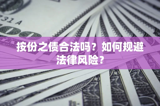 济南按份之债合法吗？如何规避法律风险？