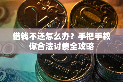 济南借钱不还怎么办？手把手教你合法讨债全攻略