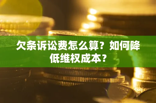 济南欠条诉讼费怎么算？如何降低维权成本？
